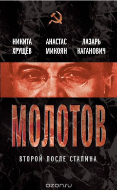 Книга Молотов. Второй после Сталина на ReadRate.com книга Молотов. Второй после Сталина