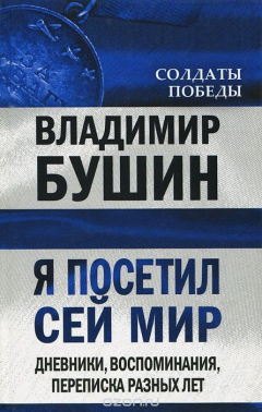 Книга Я посетил сей мир. Дневники, воспоминания, переписка разных лет. Книга 2 на ReadRate.com книга Я посетил сей мир. Дневники, воспоминания, переписка разных лет. Книга 2