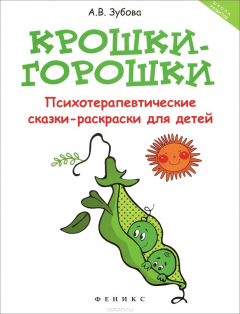 Книга Крошки-горошки. Психотерапевтические сказки-раскраски для детей на ReadRate.com книга Крошки-горошки. Психотерапевтические сказки-раскраски для детей