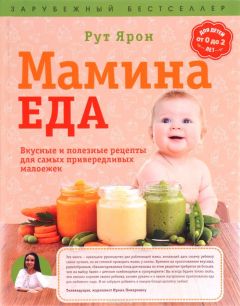 Книга Мамина еда. Вкусные и полезные рецепты для самых привередливых малоежек на ReadRate.com книга Мамина еда. Вкусные и полезные рецепты для самых привередливых малоежек