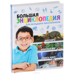 Книга Большая энциклопедия для младших школьников на ReadRate.com книга Большая энциклопедия для младших школьников