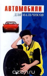 Книга Автомобили. Для мальчиков на ReadRate.com книга Автомобили. Для мальчиков