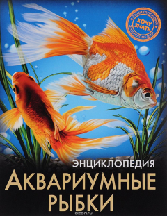 Книга Энциклопедия. Аквариумные рыбки на ReadRate.com книга Энциклопедия. Аквариумные рыбки