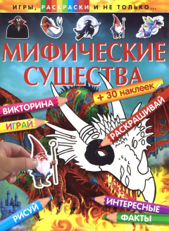 Книга Мифические существа (+ 30 наклеек) на ReadRate.com книга Мифические существа (+ 30 наклеек)