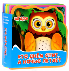 Книга Книжка с мягкими пазлами. Кто днем спит, а ночью летает. Загадки. на ReadRate.com книга Книжка с мягкими пазлами. Кто днем спит, а ночью летает. Загадки.