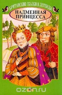 Книга Надменная принцесса: Британские сказки и легенды на ReadRate.com книга Надменная принцесса: Британские сказки и легенды