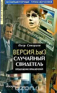 Книга Случайный свидетель. Продолжение приключений. Версия. bat 3 на ReadRate.com книга Случайный свидетель. Продолжение приключений. Версия. bat 3