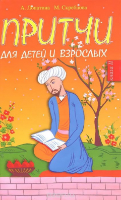 Книга Притчи для детей и взрослых. Книга 2 на ReadRate.com книга Притчи для детей и взрослых. Книга 2