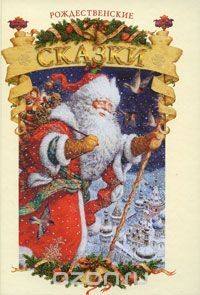 книга Рождественские сказки