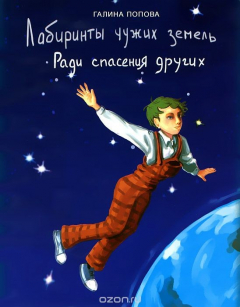 Книга Лабиринты чужих земель. Книга 1. Ради спасения других на ReadRate.com книга Лабиринты чужих земель. Книга 1. Ради спасения других