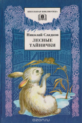 книга Лесные тайнички: Рассказы и сказки