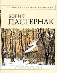 Книга Борис Пастернак. Стихотворения на ReadRate.com книга Борис Пастернак. Стихотворения
