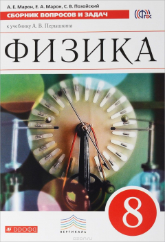 Книга Физика. 8 класс. Сборник вопросов и задач к учебнику А. В. Перышкина на ReadRate.com книга Физика. 8 класс. Сборник вопросов и задач к учебнику А. В. Перышкина