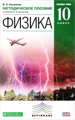 Книга Физика. 10 класс. Углублённый уровень. Методическое пособие к учебнику В. А. Касьянова на ReadRate.com книга Физика. 10 класс. Углублённый уровень. Методическое пособие к учебнику В. А. Касьянова