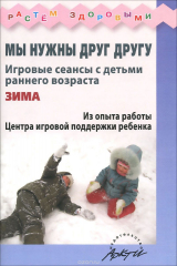 книга Мы нужны друг другу. Игровые сеансы с детьми раннего возраста. Зима