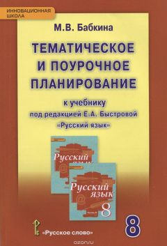 Книга Русский язык. 8 класс. Тематическое и поурочное планирование к учебнику под редакцией Е. А. Быстровой на ReadRate.com книга Русский язык. 8 класс. Тематическое и поурочное планирование к учебнику под редакцией Е. А. Быстровой