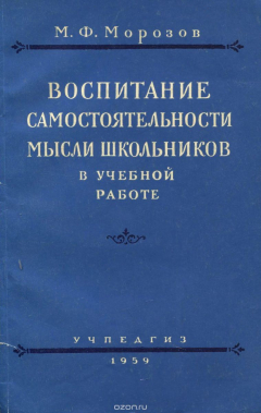 Книга Воспитание самостоятельности мысли школьника в учебной работе на ReadRate.com книга Воспитание самостоятельности мысли школьника в учебной работе