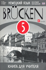 книга Немецкий язык как второй иностранный. 5 класс. 1-й год обучения. Книга для учителя. Учебно-методическое пособие