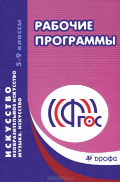 Книга Искусство. Изобразительное искусство. Музыка. Искусство. 5-9 классы. Рабочие программы на ReadRate.com книга Искусство. Изобразительное искусство. Музыка. Искусство. 5-9 классы. Рабочие программы