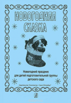 Книга Новогодняя сказка на ReadRate.com книга Новогодняя сказка