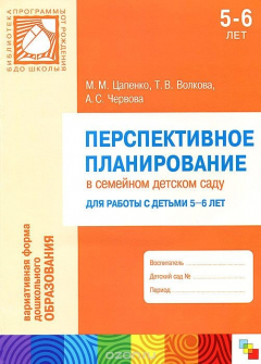 Книга Перспективное планирование в семейном детском саду. Для работы с детьми 5-6 лет на ReadRate.com книга Перспективное планирование в семейном детском саду. Для работы с детьми 5-6 лет