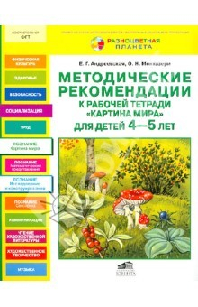 Книга Картина мира. Методические рекомендации к рабочей тетради. Для детей 4-5 лет на ReadRate.com книга Картина мира. Методические рекомендации к рабочей тетради. Для детей 4-5 лет