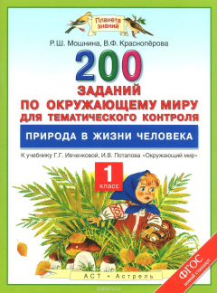 Книга Окружающий мир. 1 класс. Природа в жизни человека. 200 заданий для тематического контроля к учебнику Г. Г. Ивченковой, И. В. Потапова на ReadRate.com книга Окружающий мир. 1 класс. Природа в жизни человека. 200 заданий для тематического контроля к учебнику Г. Г. Ивченковой, И. В. Потапова