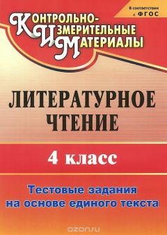 Книга Литературное чтение. 4 класс. Тестовые задания на основе единого текста на ReadRate.com книга Литературное чтение. 4 класс. Тестовые задания на основе единого текста