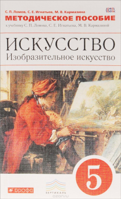 Книга Искусство. Изобразительное искусство. 5 класс на ReadRate.com книга Искусство. Изобразительное искусство. 5 класс