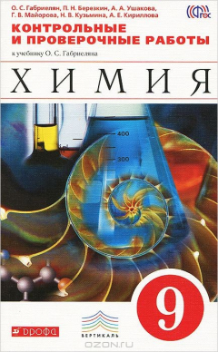 Книга Химия. 9 класс. Контрольные и проверочные работы. К учебнику О. С. Габриеляна на ReadRate.com книга Химия. 9 класс. Контрольные и проверочные работы. К учебнику О. С. Габриеляна