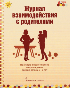 Книга Журнал взаимодействия с родителями. Психолого-педагогическое сопровождение семей с детьми 2-3 лет на ReadRate.com книга Журнал взаимодействия с родителями. Психолого-педагогическое сопровождение семей с детьми 2-3 лет