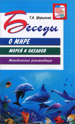 Книга Беседы о мире морей и океанов. Методические рекомендации на ReadRate.com книга Беседы о мире морей и океанов. Методические рекомендации