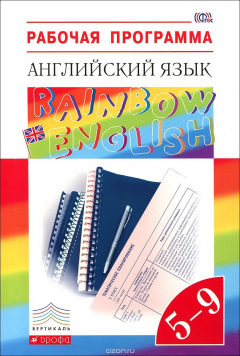 Книга Английский язык. 5-9 классы. Рабочая программа. Учебно-методическое пособие на ReadRate.com книга Английский язык. 5-9 классы. Рабочая программа. Учебно-методическое пособие