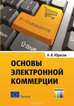 Книга Основы электронной коммерции. Учебник на ReadRate.com книга Основы электронной коммерции. Учебник