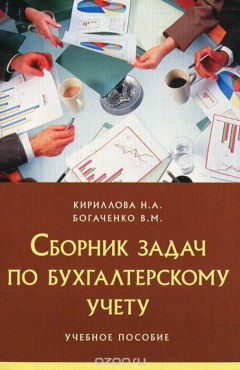 Книга Сборник задач по бухгалтерскому учету на ReadRate.com книга Сборник задач по бухгалтерскому учету