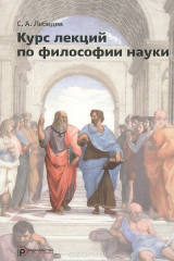 книга Курс лекций по философии науки. Учебное пособие