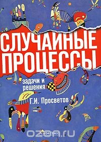 Книга Случайные процессы. Задачи и решения на ReadRate.com книга Случайные процессы. Задачи и решения