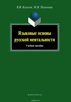 Книга Языковые основы русской ментальности. Учебное пособие на ReadRate.com книга Языковые основы русской ментальности. Учебное пособие