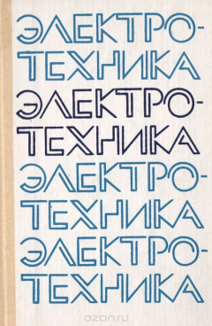 Книга Электротехника на ReadRate.com книга Электротехника