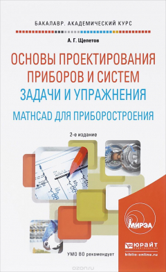 Книга Основы проектирования приборов и систем. Задачи и упражнения. Mathcad для приборостроения. Учебное пособие на ReadRate.com книга Основы проектирования приборов и систем. Задачи и упражнения. Mathcad для приборостроения. Учебное пособие