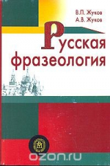 книга Русская фразеология