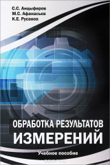 книга Обработка результатов измерений. Учебное пособие