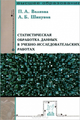 книга Статистическая обработка данных в учебно-исследовательских работах