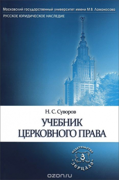 Книга Церковное право. Учебник на ReadRate.com книга Церковное право. Учебник