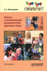 книга Ребенок с ограниченными возможностями здоровья в семье. Учебное пособие