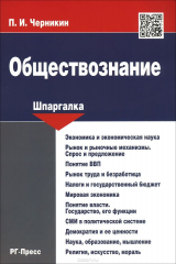 книга Обществознание. Шпаргалка