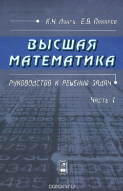Книга Высшая математика. Руководство к решению задач. Часть 1 на ReadRate.com книга Высшая математика. Руководство к решению задач. Часть 1