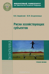 книга Риски хозяйствующих субъектов. Теоретические основы, методологии анализа, прогнозирования и управления