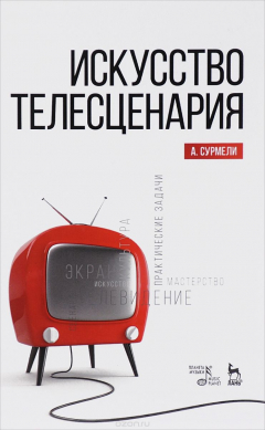 Книга Искусство телесценария. Учебное пособие на ReadRate.com книга Искусство телесценария. Учебное пособие