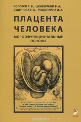 книга Плацента человека. Морфофункциональные основы